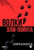 Волки Элм-Пойнта