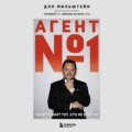 Агент №1. Выигрывает тот, кто не боится