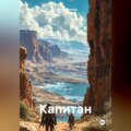 Капитан