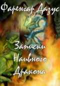 Записки Наивного Дракона