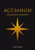 Астэлион. Падение Эльхии