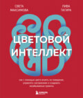 Цветовой интеллект. Как с помощью цвета влиять на поведение, управлять настроением и создавать незабываемые проекты