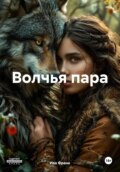 Моя стая