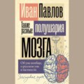 Такие разные полушария мозга. Об уме вообще, о русском уме в частности