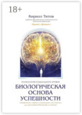 Биологическая основа успешности