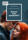 Дождь под крышей!!!
