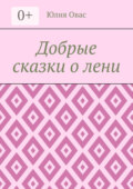 Добрые сказки о лени