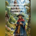 Невероятные приключения – ну, здравствуй, ведьма!