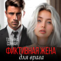 Фиктивная жена для врага