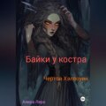 Байки у костра. Чертов Хэллоуин.
