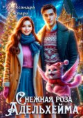 Снежная роза Адельхейма