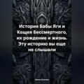 История Бабы Яги и Кощея Бессмертного, их рождение и жизнь. Эту историю вы еще не слышали