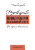 Руководство по написанию родословной книги. От идеи до воплощения