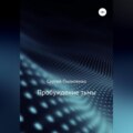 Пробуждение тьмы