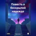 Повесть о бескрылой надежде