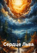 Сердце Льва