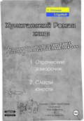Хулиганский роман жив: Орлята учатся летать