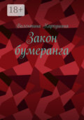 Закон бумеранга