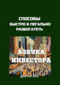 Азбука инвестора для обычных людей