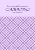 Сталинград. Город, спасший мир