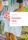 В розовых тонах. Искушение