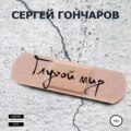 Глухой мир