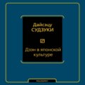 Дзэн в японской культуре