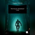 Неспящие. Кровавый след