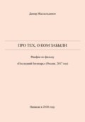 Про тех, о ком забыли