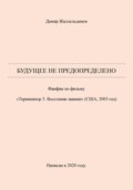 Будущее не предопределено