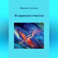 Я нарисую счастье