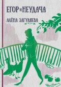 Егор. Неудача