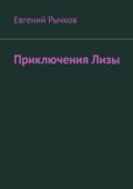 Приключения Лизы. Фантастическое приключение
