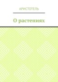 О растениях