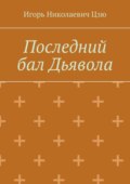 Последний бал Дьявола