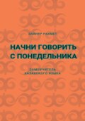Начни говорить с понедельника. Самоучитель казахского языка