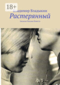 Растерянный. Записки. Письма. Повесть