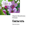 Счастье есть. Женский роман