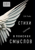 В поисках смыслов. Стихи. Сборник