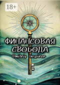 Финансовая свобода