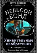 Удивительные изобретения
