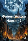 Файлы Жоржа Нарси – 2. «Бельтамо»