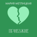 Приезжие