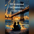 Мгновенье истинного счастья