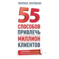 55 способов привлечь миллион клиентов