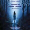 Безумие за сизым туманом