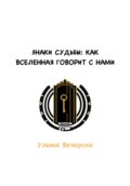 Знаки судьбы: как Вселенная говорит с нами