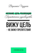 Желание, Цель, Реализация