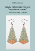 Серьги из бисера в технике «кирпичная кладка». Описание и схемы