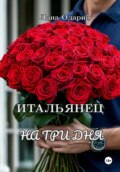 Итальянец на три дня
